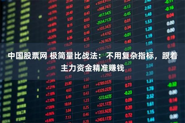 中国股票网 极简量比战法：不用复杂指标，跟着主力资金精准赚钱